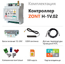 ZONT H-1V.02 Отопительный GSM / Wi-Fi контроллер на DIN-рейку с доставкой в Курск